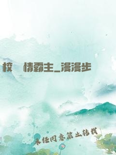 校園純情霸主