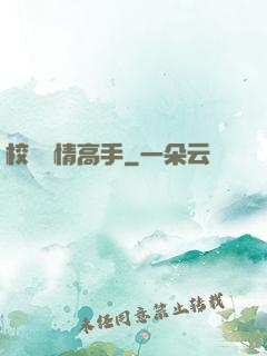 校園純情高手