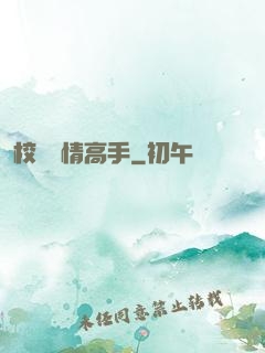 校園純情高手