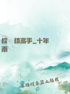 校園純情高手
