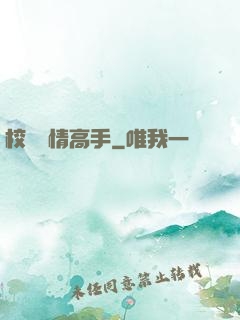 校園純情高手
