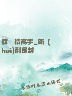 校園純情高手