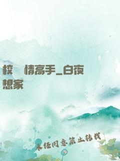 校園純情高手
