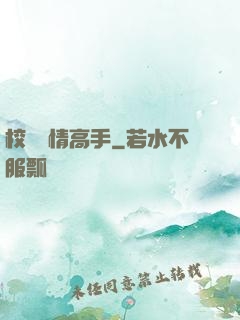 校園純情高手
