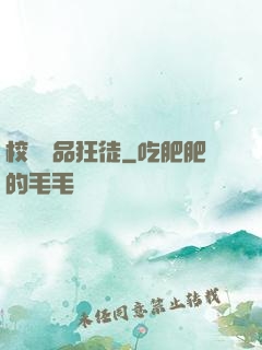 校園絕品狂徒