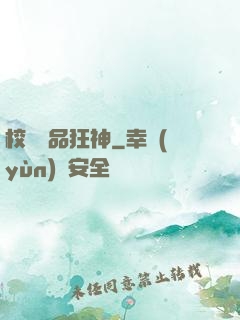 校園絕品狂神