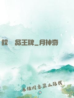 校園絕品王牌