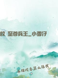 校園至尊兵王