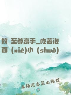 校園至尊高手