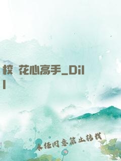 校園花心高手