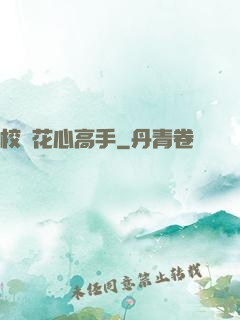 校園花心高手