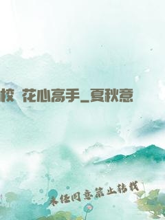 校園花心高手
