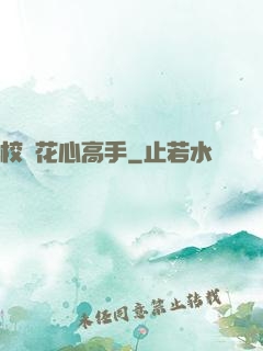 校園花心高手