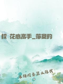 校園花心高手