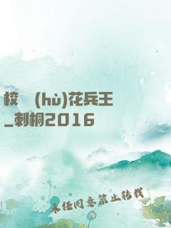 校園護(hù)花兵王