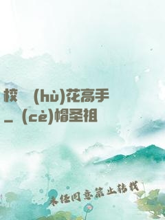 校園護(hù)花高手