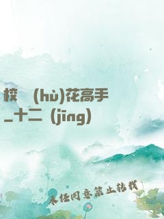 校園護(hù)花高手
