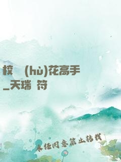 校園護(hù)花高手