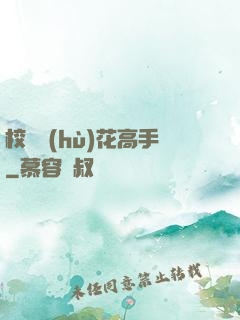 校園護(hù)花高手