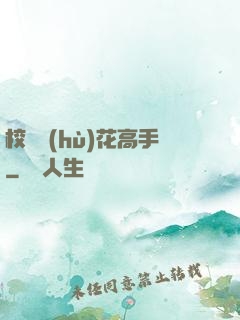 校園護(hù)花高手