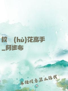 校園護(hù)花高手