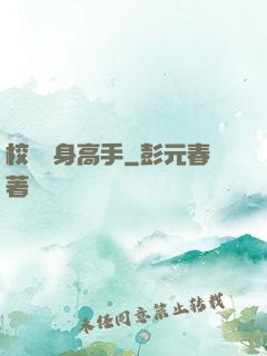 校園貼身高手