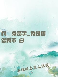 校園貼身高手