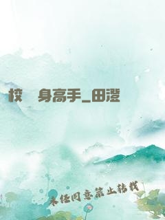 校園貼身高手