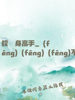 校園貼身高手