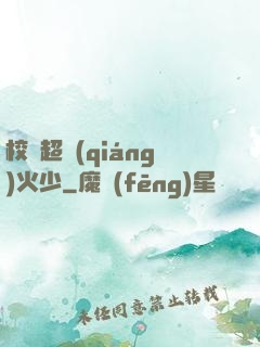 校園超強(qiáng)火少