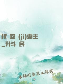 校園超級(jí)霸主