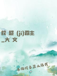 校園超級(jí)霸主