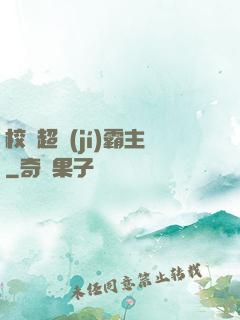 校園超級(jí)霸主