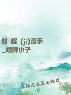 校園超級(jí)高手