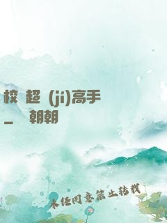 校園超級(jí)高手