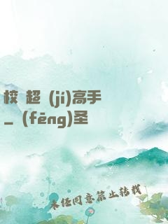 校園超級(jí)高手