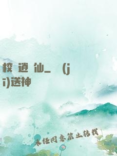 校園逍遙仙