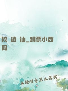 校園逍遙仙