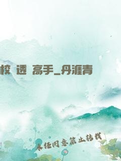 校園透視高手