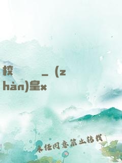 校園靈異詭話