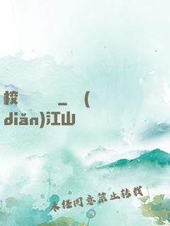 校園靈異詭話
