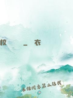 校園靈異詭話