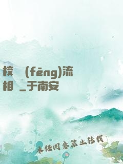 校園風(fēng)流相師