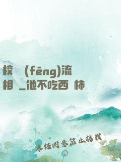 校園風(fēng)流相師