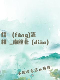 校園風(fēng)流相師