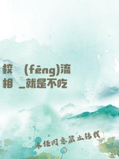 校園風(fēng)流相師