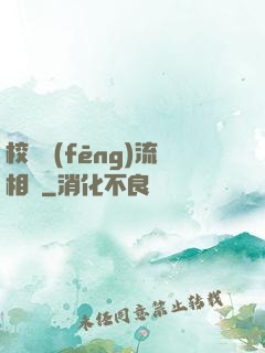 校園風(fēng)流相師