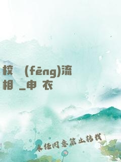 校園風(fēng)流相師