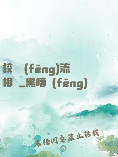 校園風(fēng)流相師