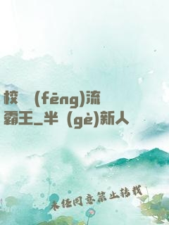 校園風(fēng)流霸王